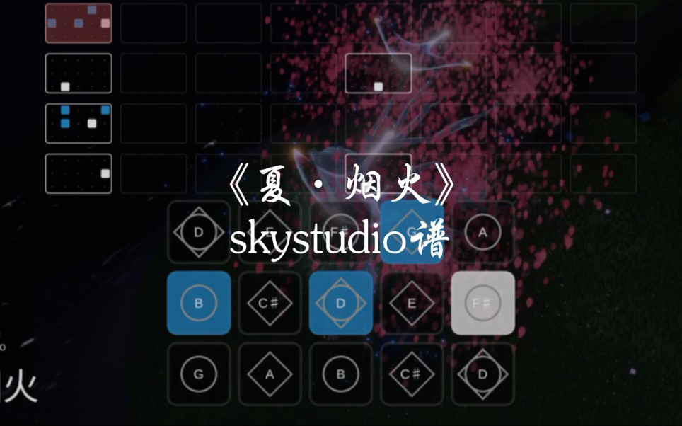 [图]光遇琴谱《夏·烟火》完整skystudio谱