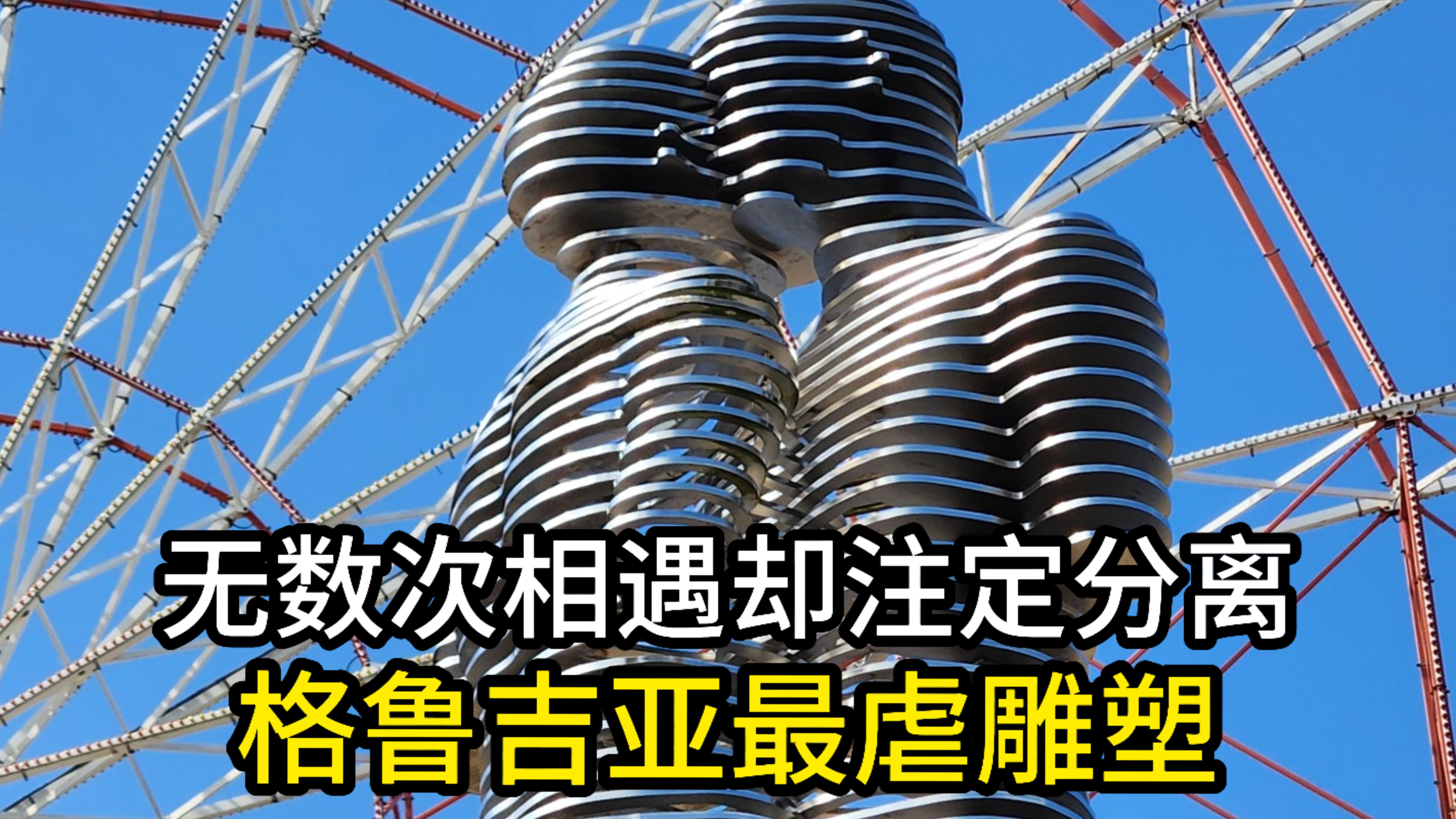 无数次相遇却注定分离 格鲁吉亚最虐雕塑