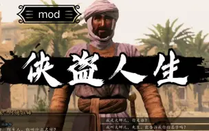 【骑砍2】mod推荐——侠盗人生