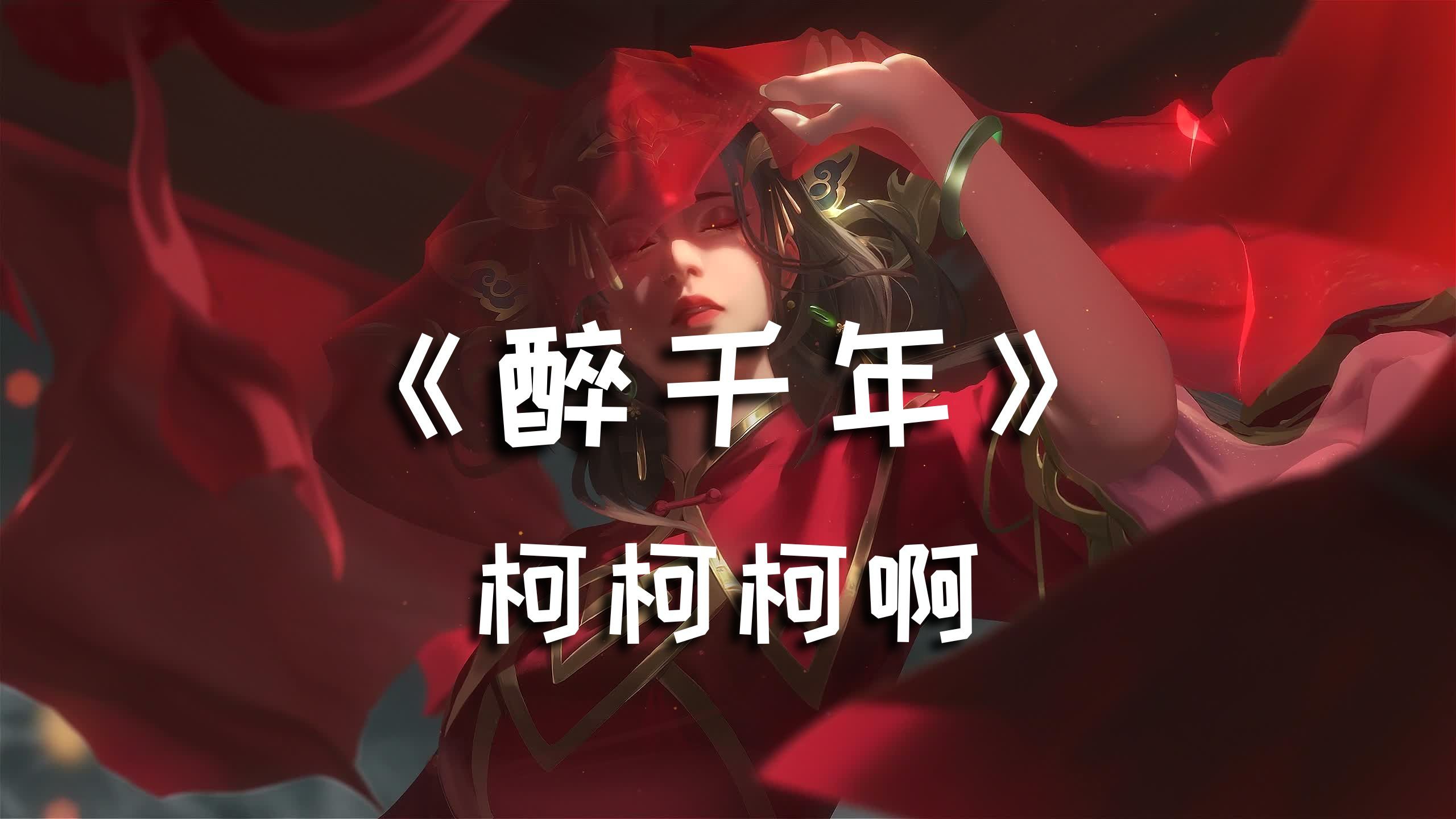 《 醉千年 》柯柯柯啊【就只看了你一眼 就已确定了永远】哔哩哔哩bilibili