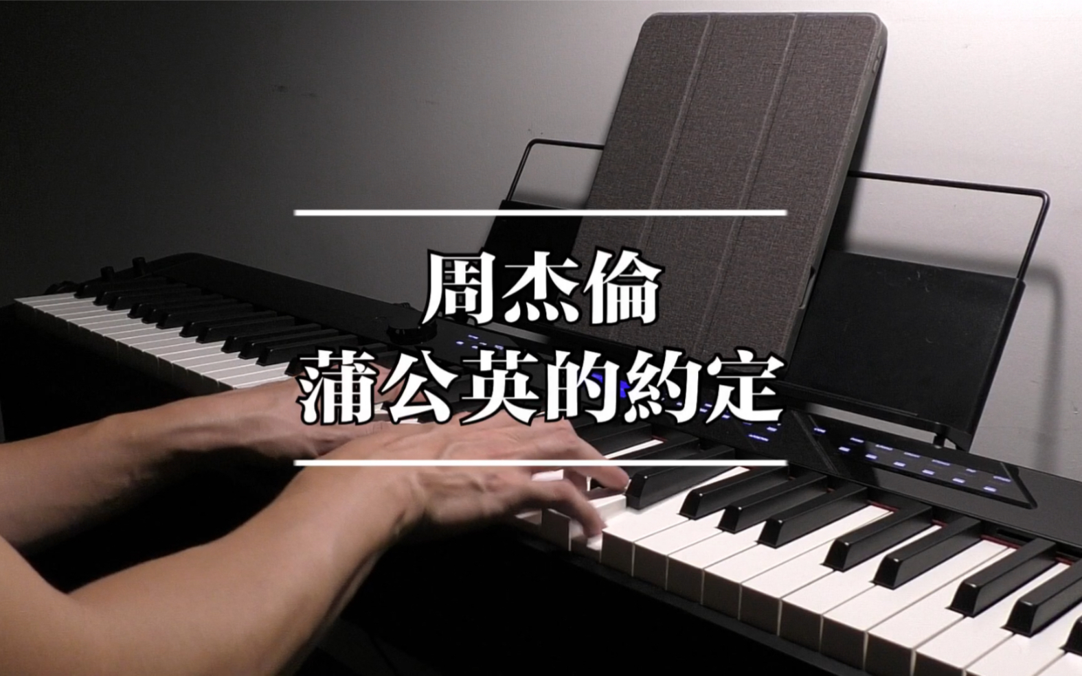 [图]noobpianist |周杰伦-《蒲公英的约定》钢琴高度还原