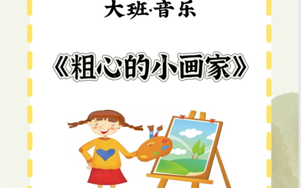幼师必备大班音乐公开课《粗心的小画家》