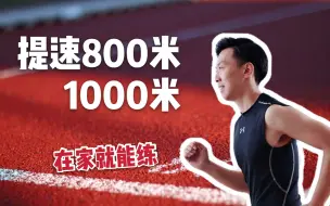 下载视频: 新手向 | 如何提速800米1000米 | 体育考试秘籍 | 在家也能练（万人xue书的内容终于来了！）