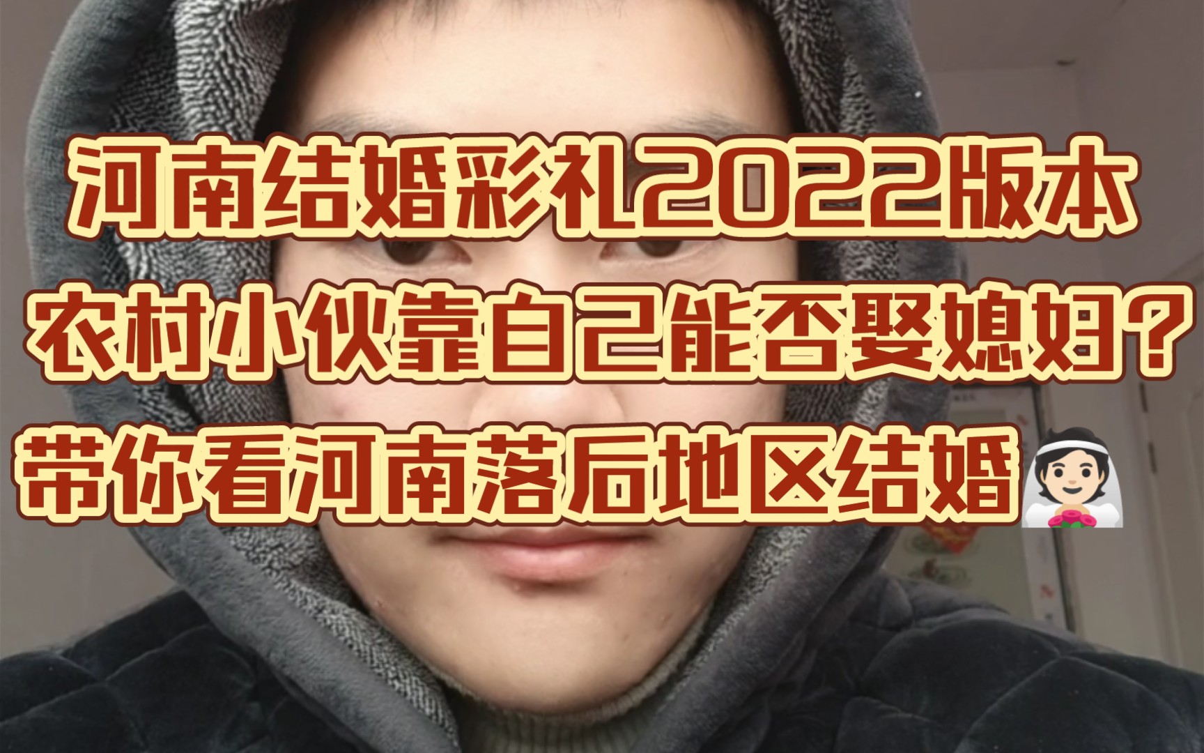 河南农村彩礼现状2022版本,单身小伙面临什么样的结婚费用,带你一探究竟.哔哩哔哩bilibili