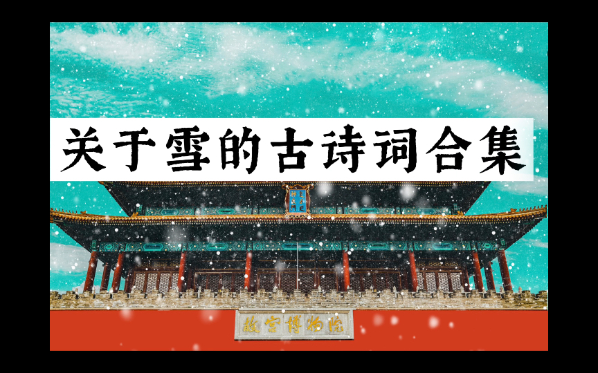 【诗词分享】移步易景式的,与古人一起赏雪哔哩哔哩bilibili