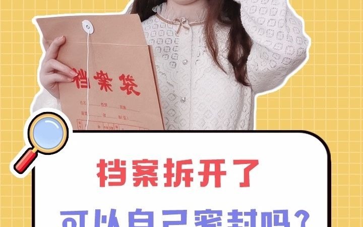 档案拆开了怎么办?可以自己密封吗?哔哩哔哩bilibili