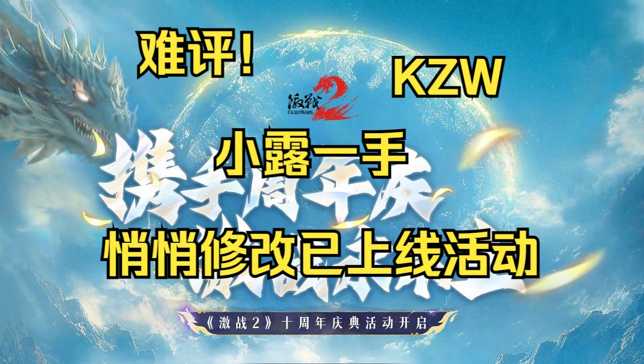 激战2 携手周年庆 十周年活动激战2