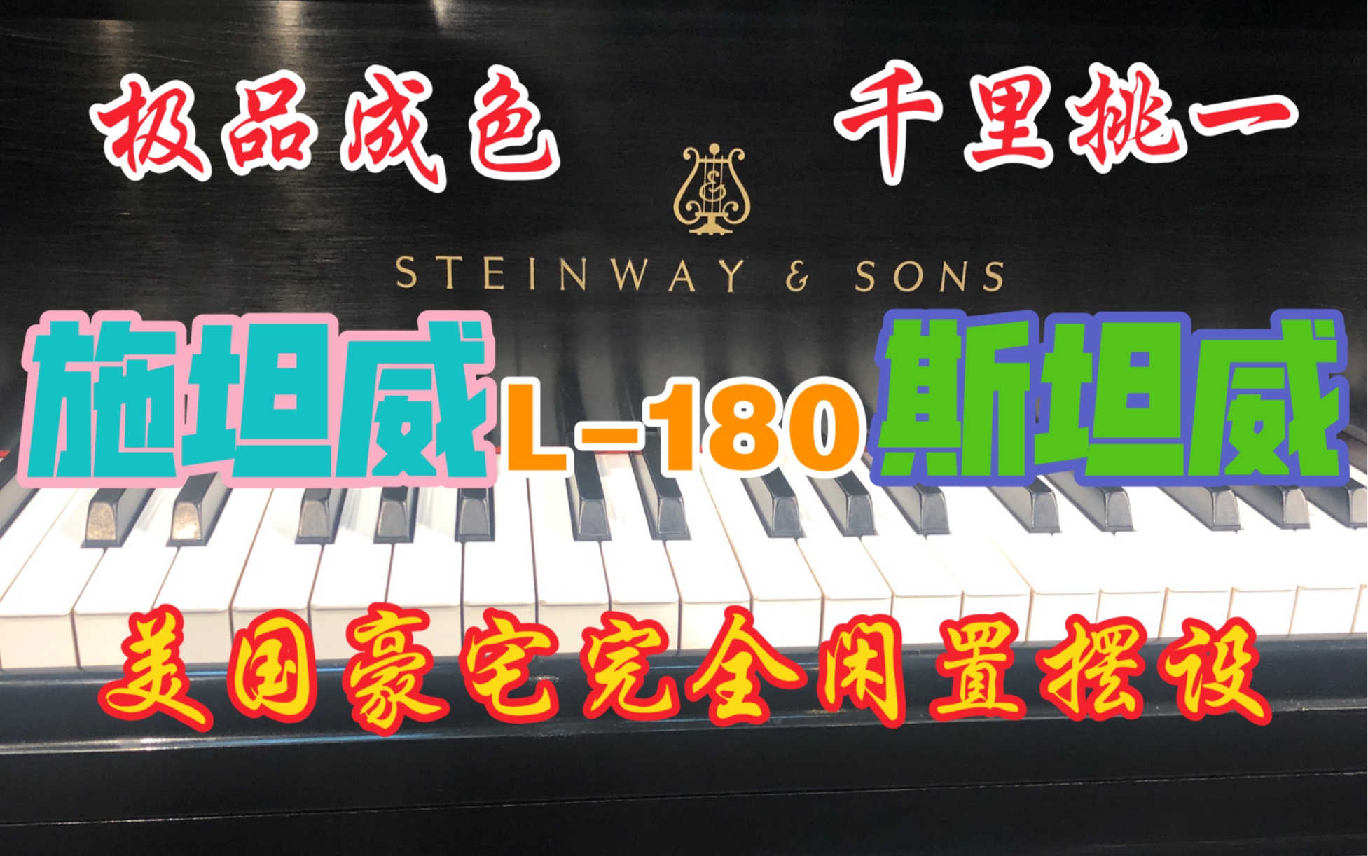 【极品成色 千里挑一STEINWAY施坦威】番号499787斯坦威L180美国豪宅完全闲置摆设1987年美国纽约产真正95成新机芯0磨损可遇不可求精品二手钢琴...