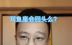 Download Video: 双鱼座会回头么？