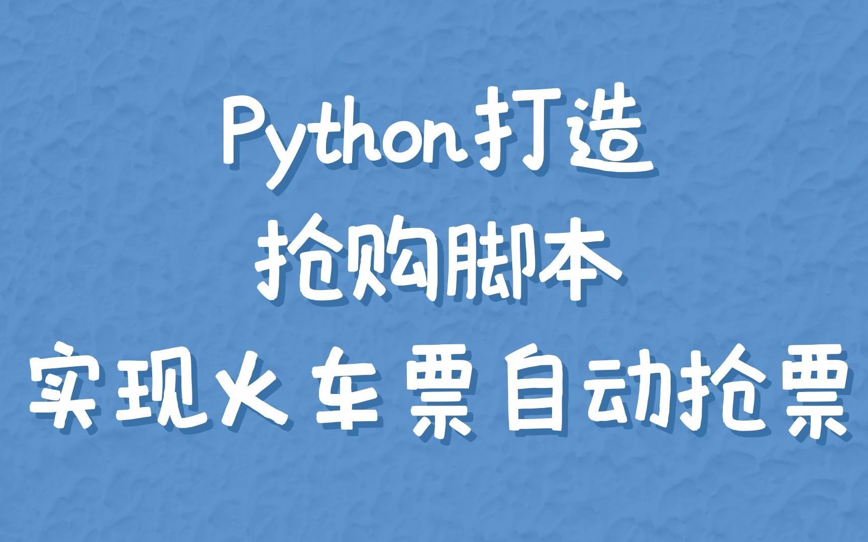 暑假抢票神器!Python制作12306抢票脚本,再也不用喊朋友加速了!哔哩哔哩bilibili