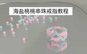 Descargar video: 串珠教程|超美的海盐桃桃串珠戒指教程来咯