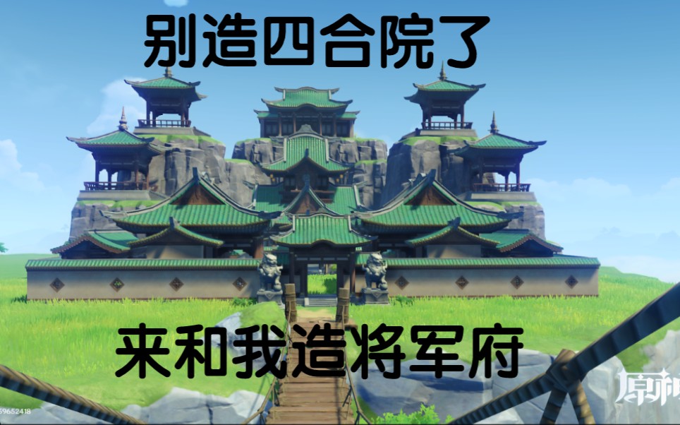 [原神尘歌壶]别造四合院了!来和我造将军府!哔哩哔哩bilibili