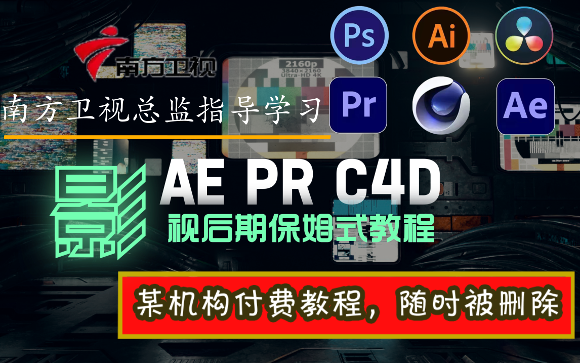 [图]南方卫视总监指导学习！影视后期保姆式教程【AE PR C4D】某机构付费课程随时删除！！零基础小白入门学习教程