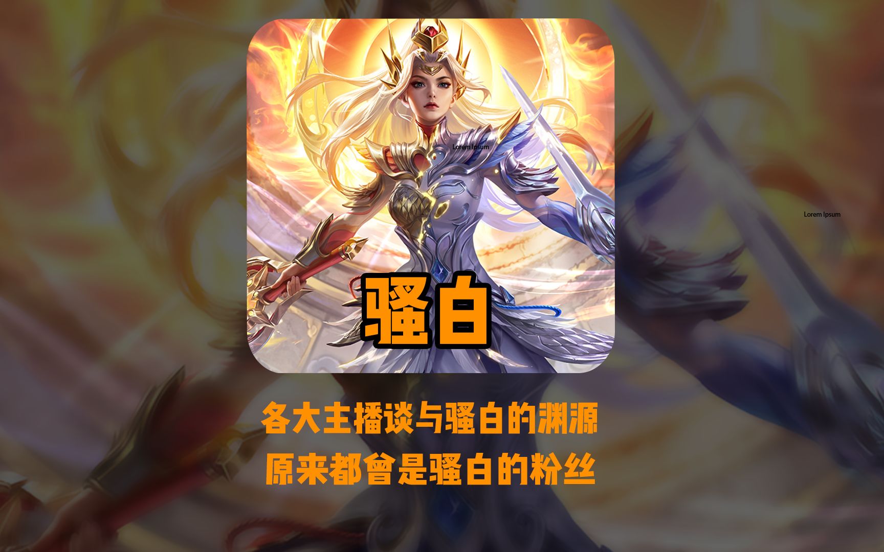 各大主播谈自己与骚白的渊源,赖神听安杰瑞都是骚白粉丝!