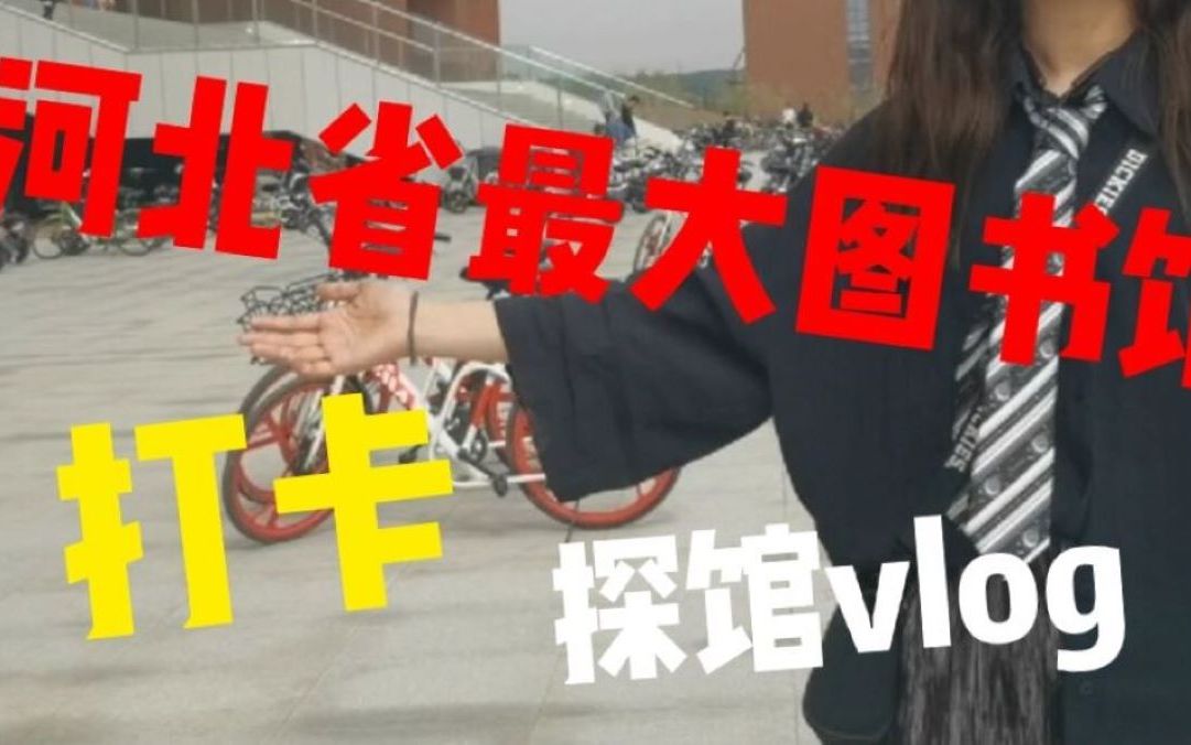 vlog丨打卡丨河北单体最大图书馆丨河工程の新图书馆!哔哩哔哩bilibili