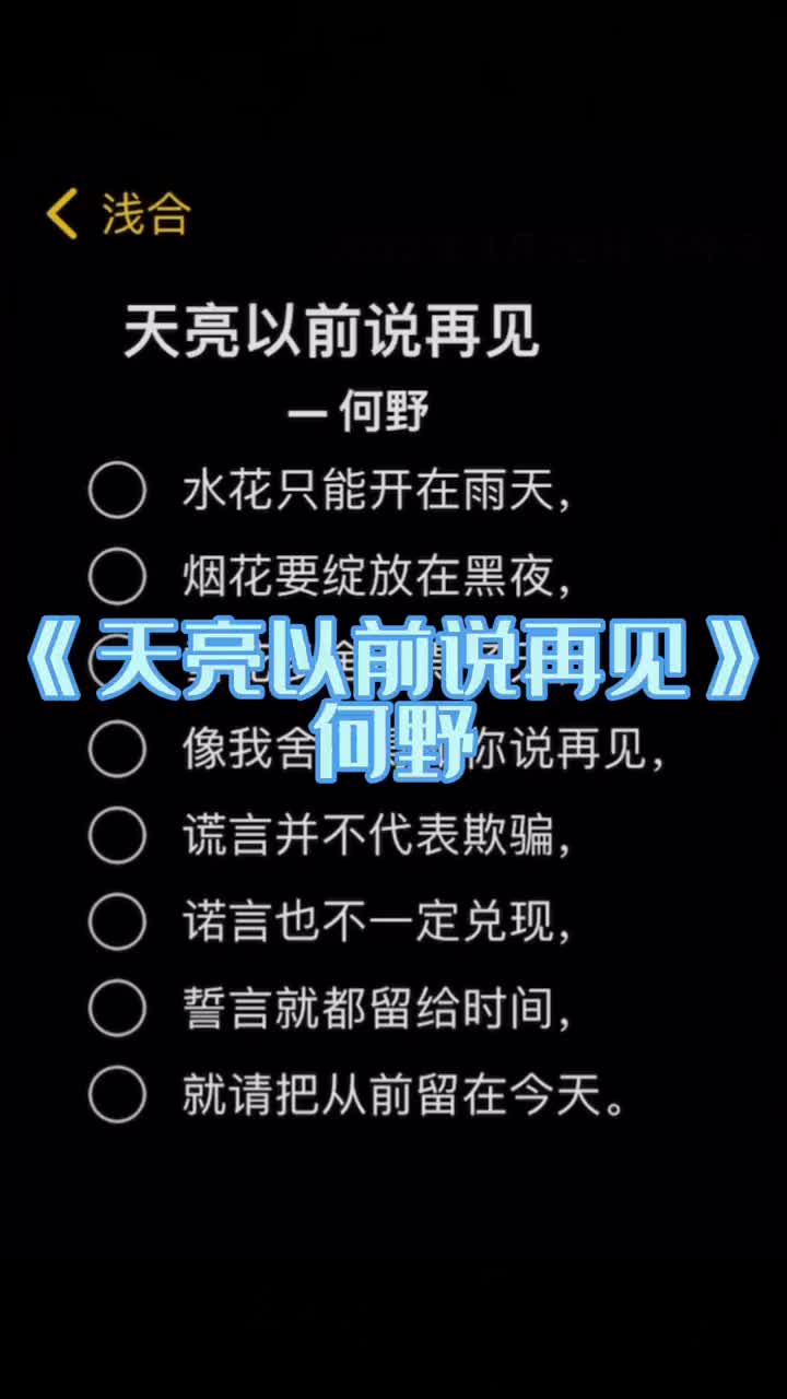 [图]天亮之前就说再见吧天亮以前说再见何野唱歌翻唱音乐更新上场ca