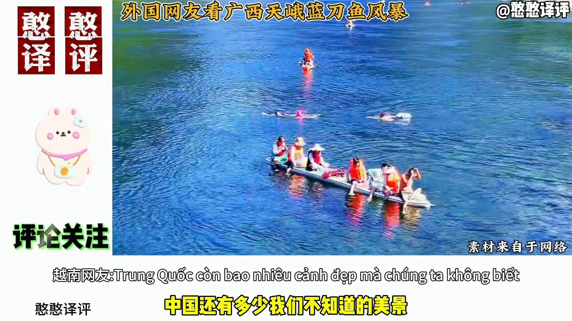 外国网友看中国广西天峨县蓝刀鱼风暴！外国网友 -中国的马尔代