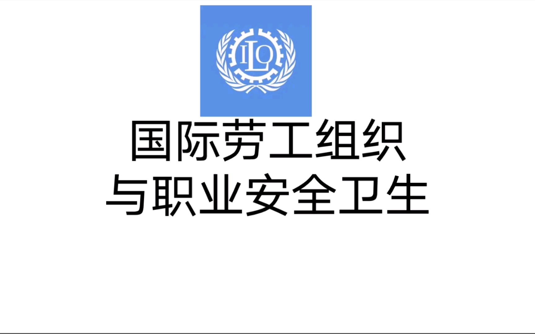 国际劳工组织与职业安全卫生 第一章 国际劳工组织 一国际劳工组织组织沿革5哔哩哔哩bilibili