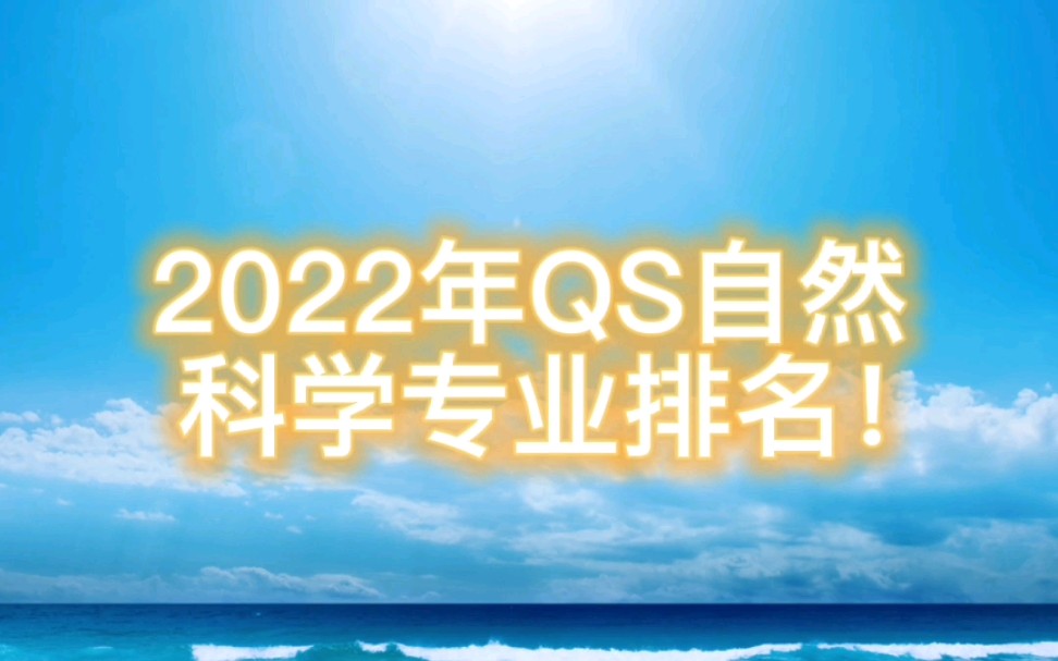 2022年QS自然科学专业排名!哔哩哔哩bilibili