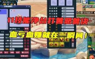 Download Video: 梦幻西游：11技能净台童子打善恶兽决，技能掉的完美，太刺激了！