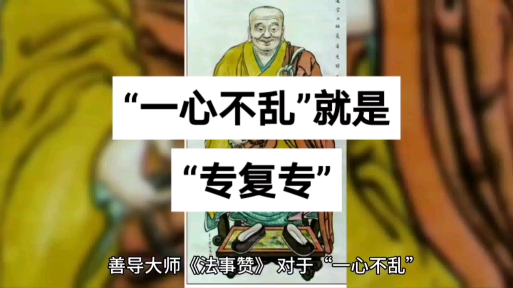 善导大师:一心不乱 就是专复专