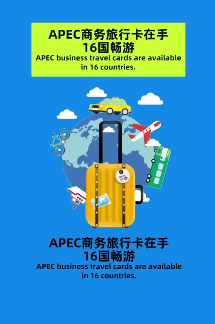 APEC商务旅行卡在手16国畅游(外国人来华)哔哩哔哩bilibili