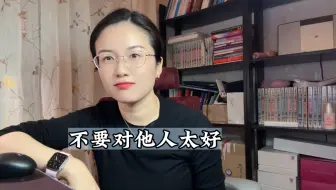 Download Video: 不要对他人太好，尤其是底层人。