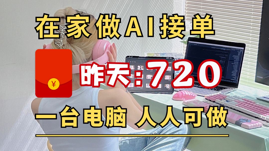 在家做AI接单,昨天720,分享我的实操方法,悄悄努力,惊艳所有人!!哔哩哔哩bilibili