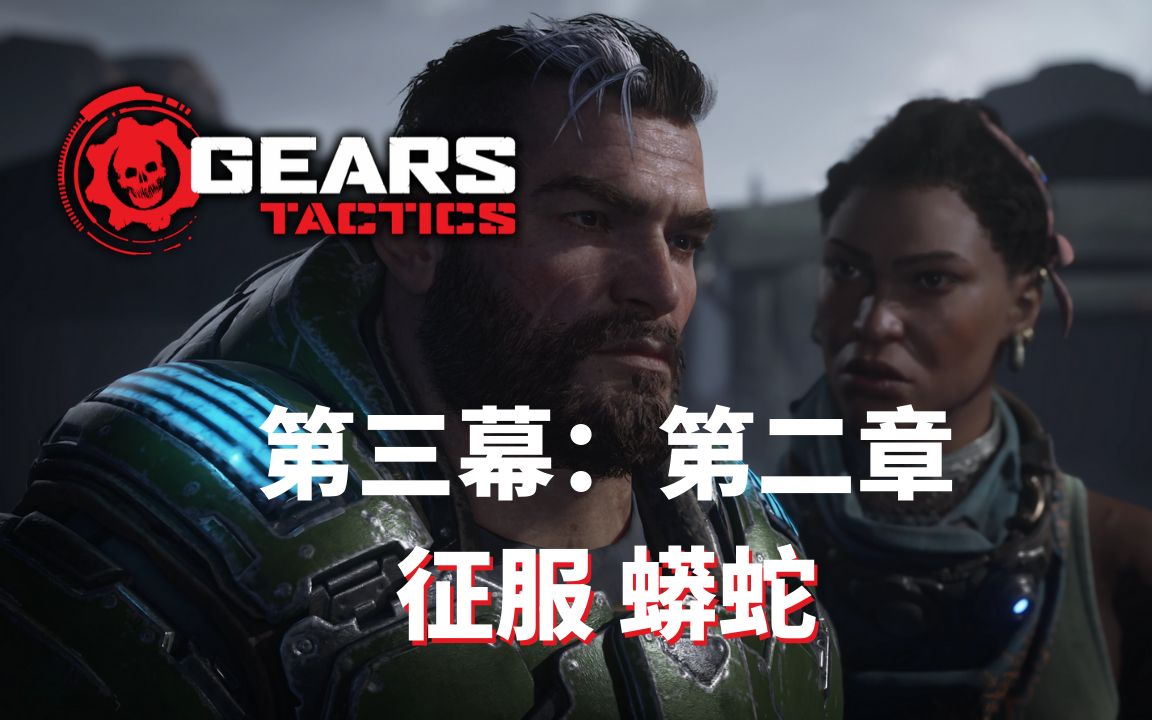 [图]《战争机器：战略版（Gears Tactics）》中文版 (PC) 4K 最高画质 第三幕 第二章 支线 征服 蟒蛇