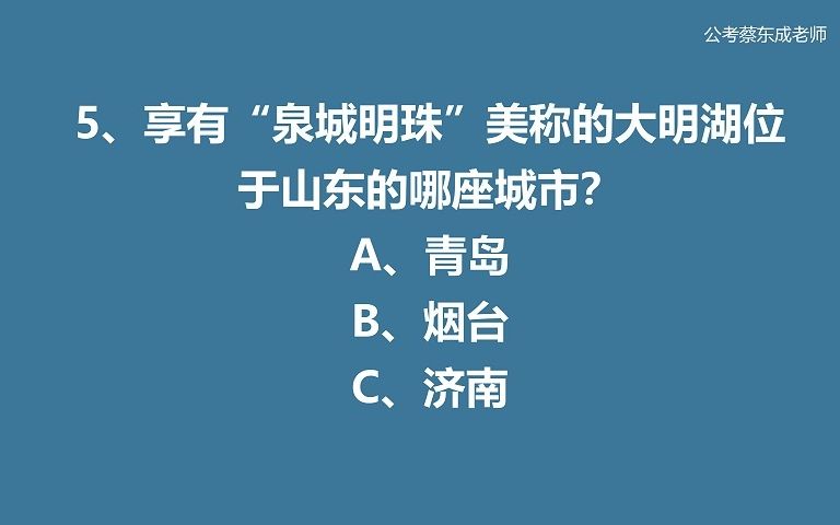 公考常识积累41——大明湖位于哪里?哔哩哔哩bilibili