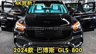 Télécharger la video: 【4K赏析】2024款 巴博斯 GLS 800