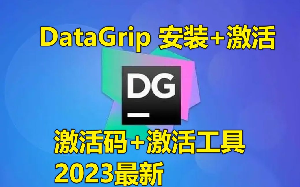 [图]【2023最新】DataGrip激活码安装激活教程（含激活工具+激活码）