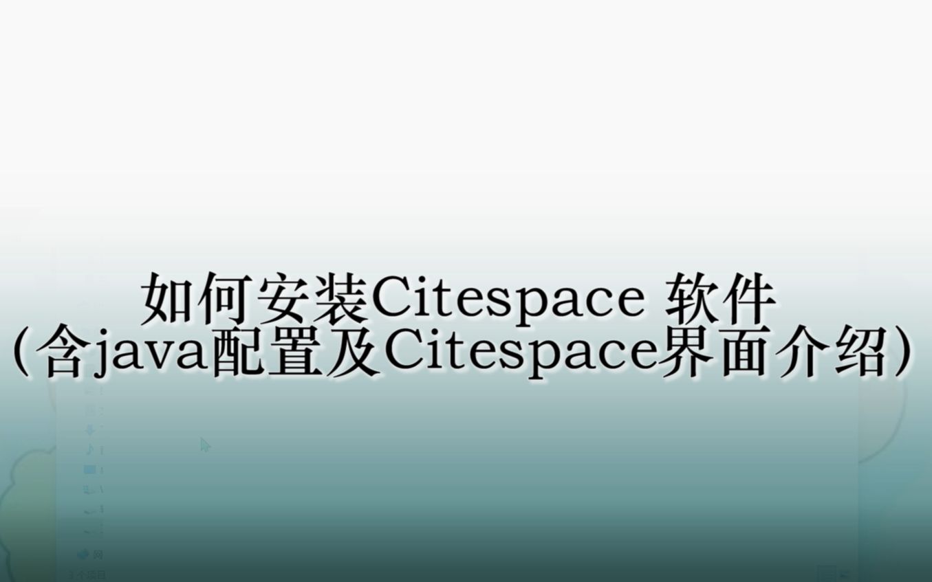 【00】Citespace安装教程及安装包(2022年11月最新安装教程请看09视频,软件介绍请看00视频后半部分)哔哩哔哩bilibili