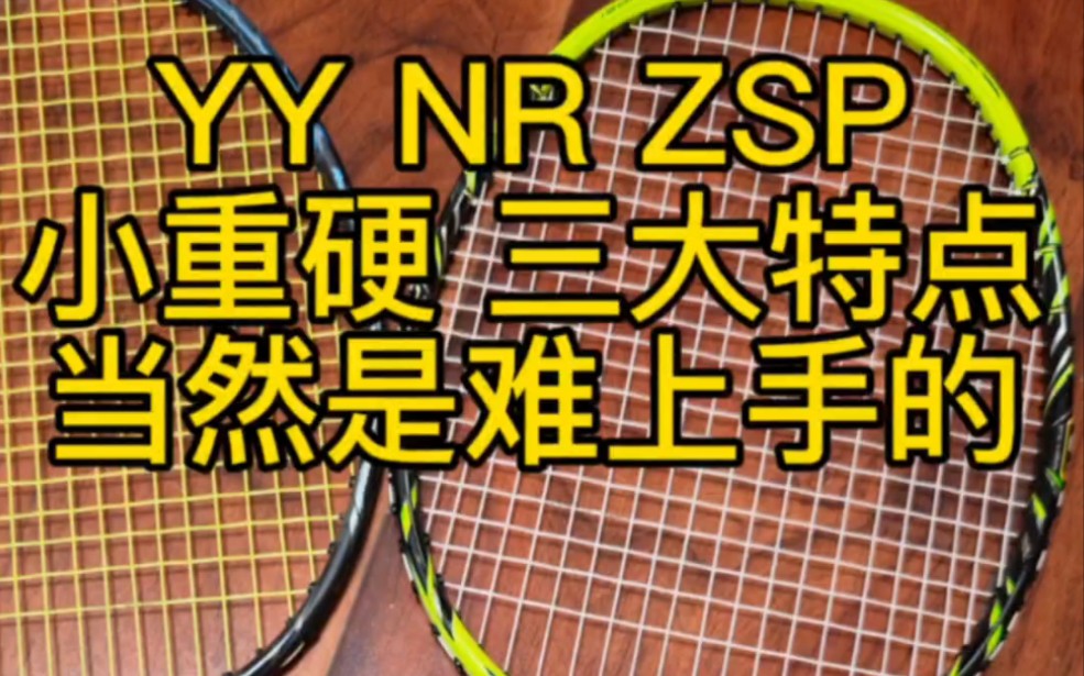 YY NR ZSP,小重硬 三大特点,当然是难上手的 #羽毛球拍 #zsp哔哩哔哩bilibili