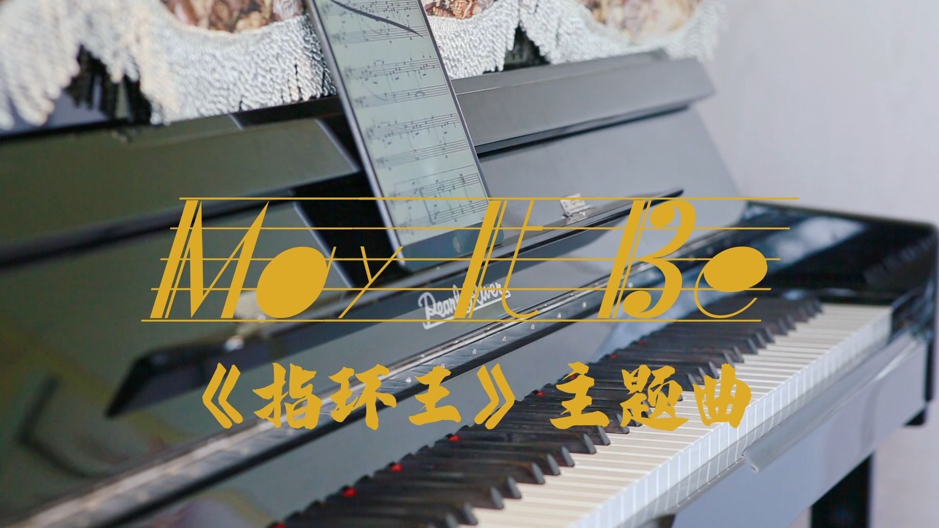 [图]May It Be 魔戒主题曲（cover by Frodo）