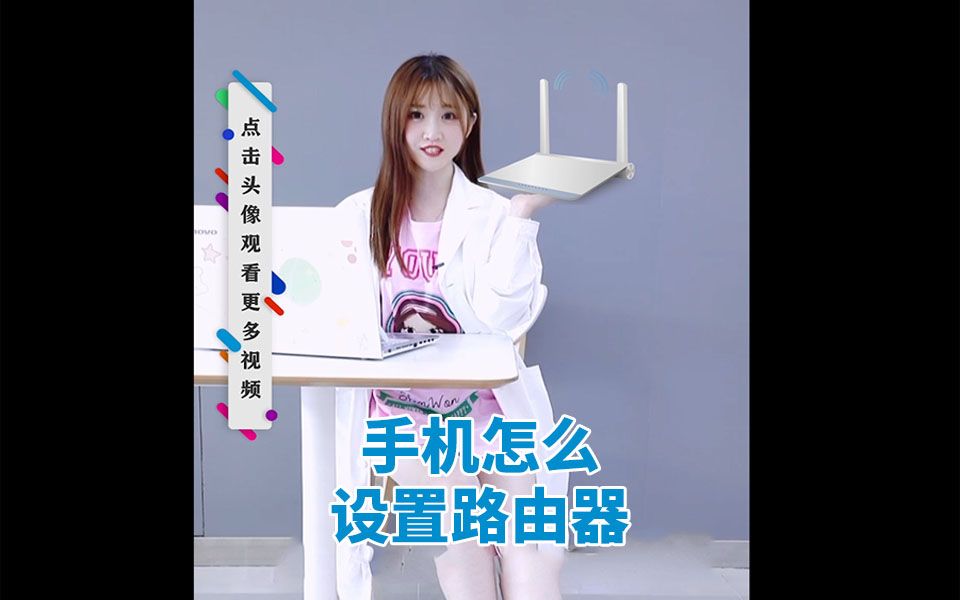 新买的路由器用手机怎么设置?教你轻松搞定!哔哩哔哩bilibili