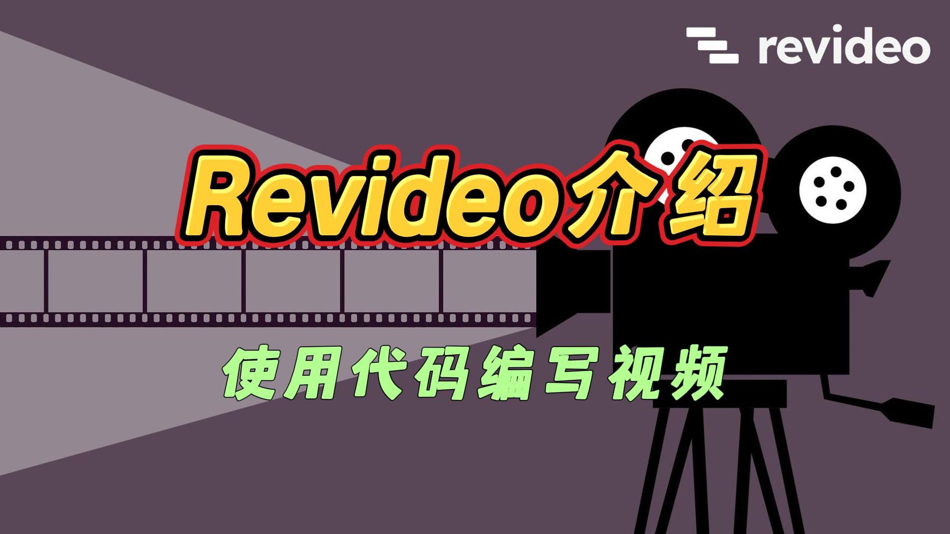 Revideo介绍哔哩哔哩bilibili