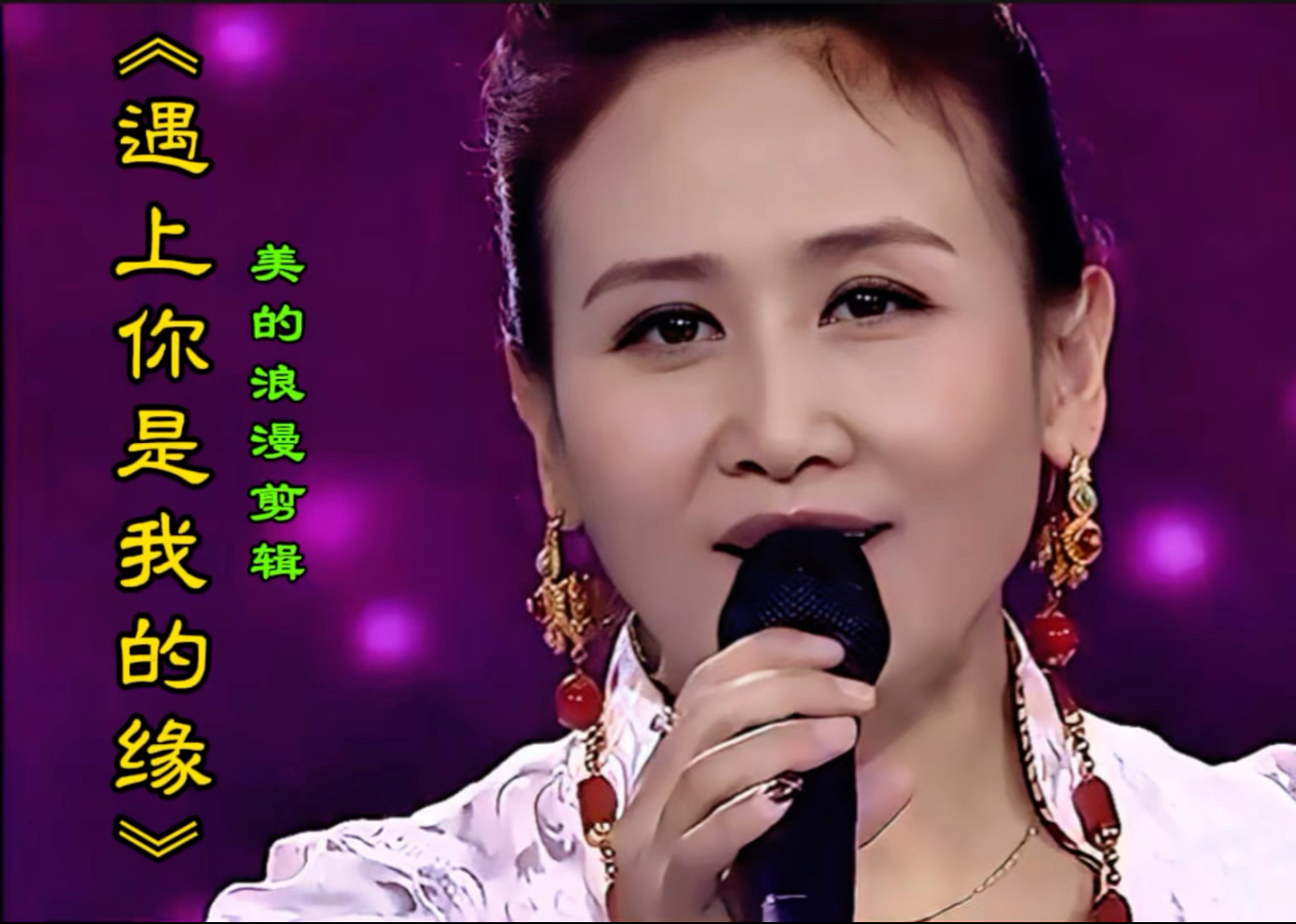 央金兰泽演唱《遇上你是我的缘》真是天籁之音,人美歌更美