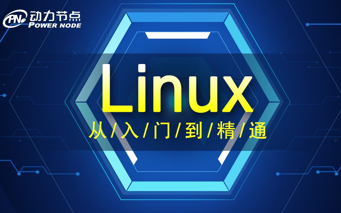 动力节点Linux详细视频教程(linux最新升级版)哔哩哔哩bilibili