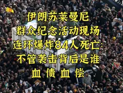 下载视频: 伊朗纪念苏莱曼尼活动连环爆炸84人丧生：血债血偿