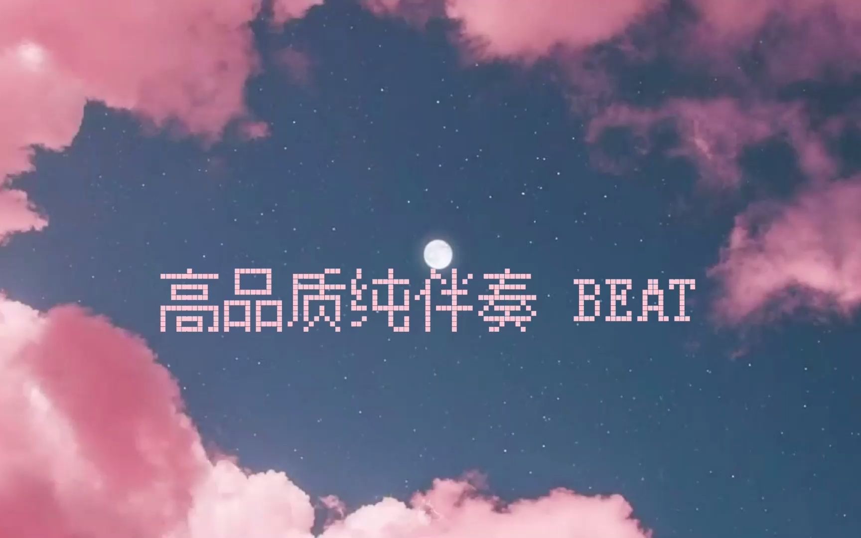 [图]买辣椒也用券 起风了 伴奏 beat 高品质