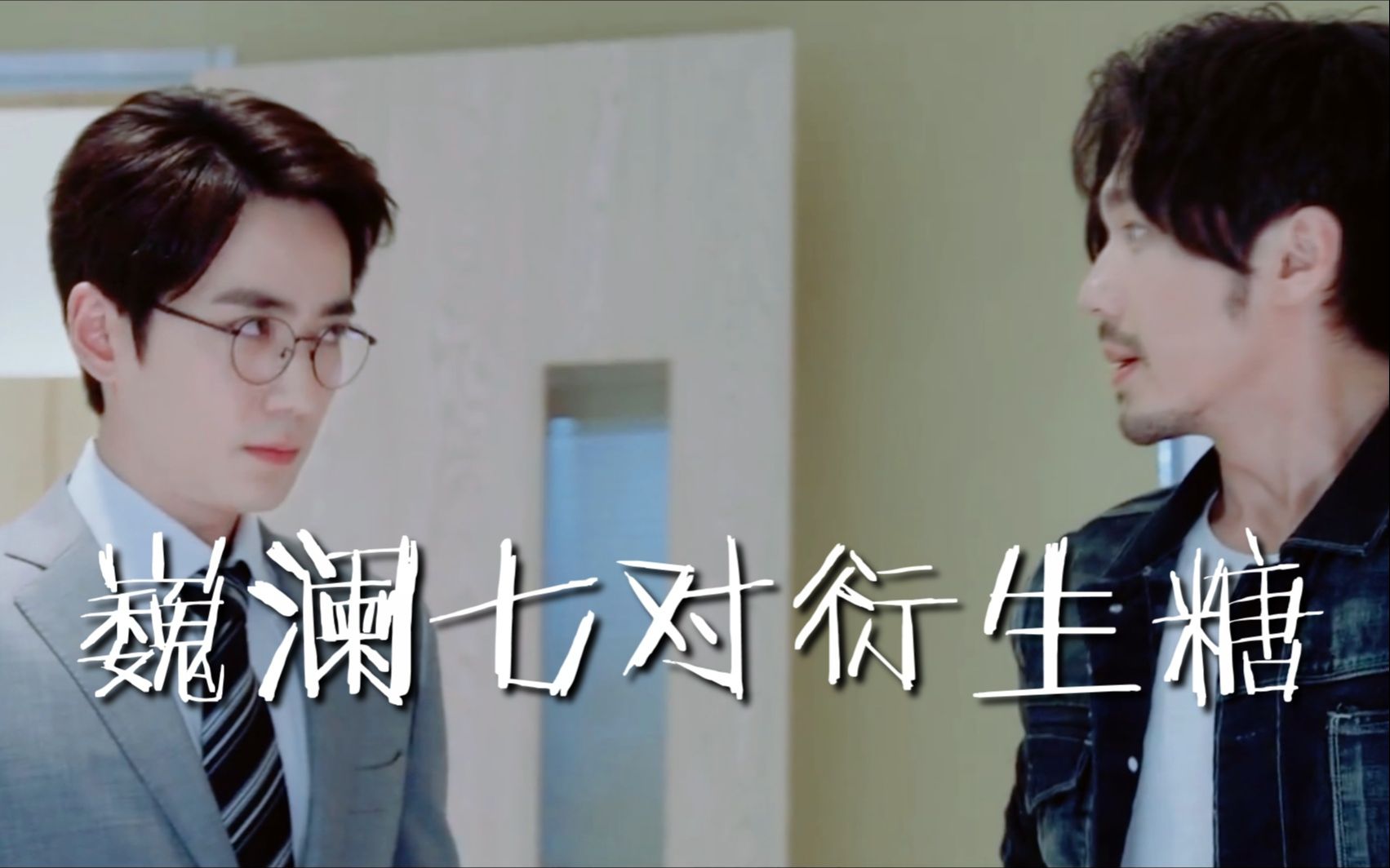 【巍澜】如果巍澜和其衍生cp都在同一个时空 | 大型撒糖现场不甜不