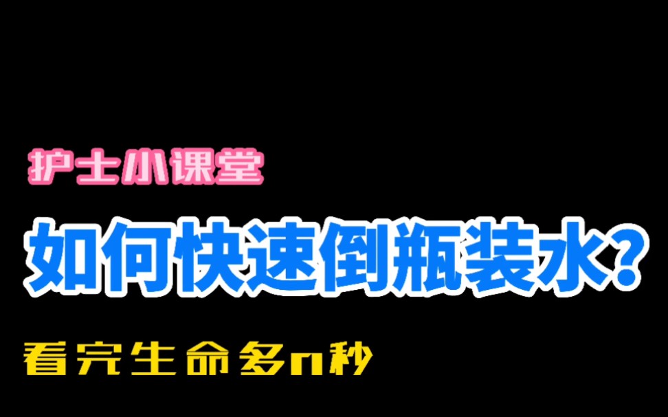 护士倒水小知识,你学废了吗?哔哩哔哩bilibili