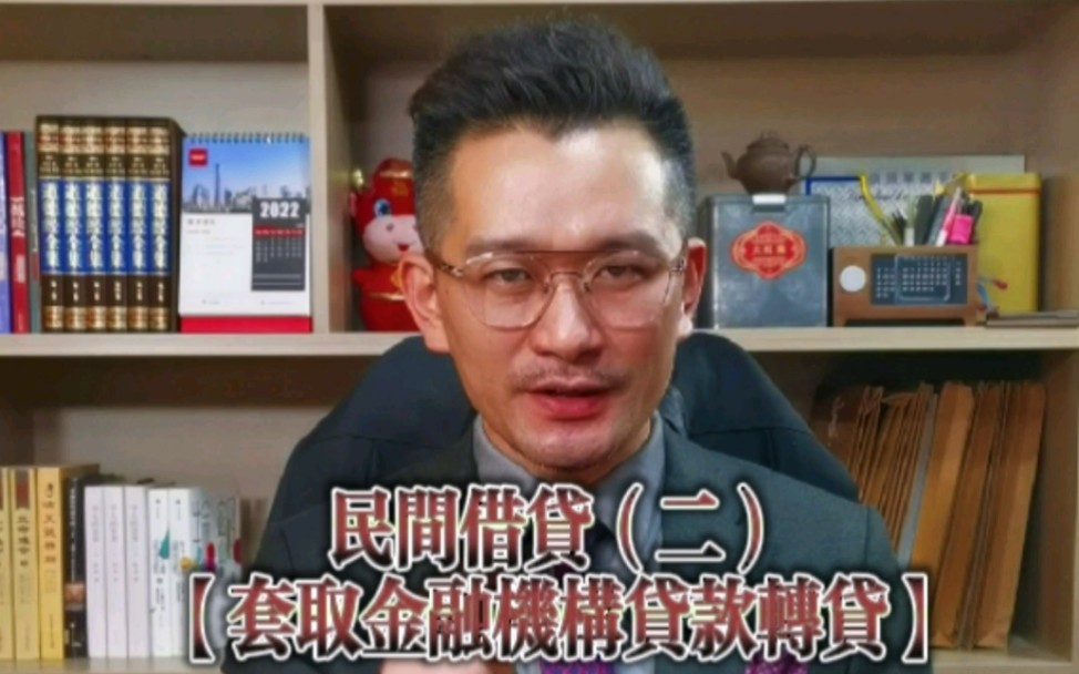 民间借贷(二)【套取金融机构贷款转贷】套取金融机构贷款转贷的借款需要归还吗?在法律上如何认定这种行为?借款合同被判决无效如何处置?本金能不...