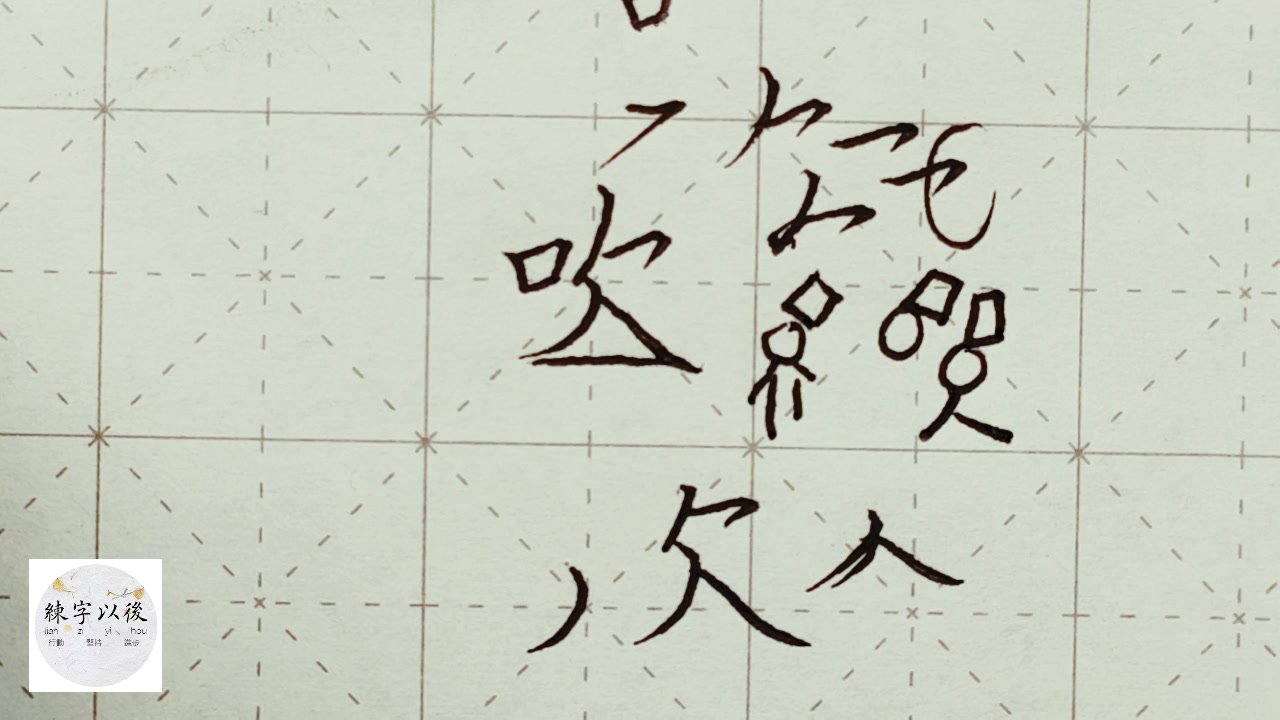 练字干货,口字旁“吹”如何写好看,详细讲解 练字以后原创 硬笔千字文精讲“吹” 字怎么写 详细讲解哔哩哔哩bilibili