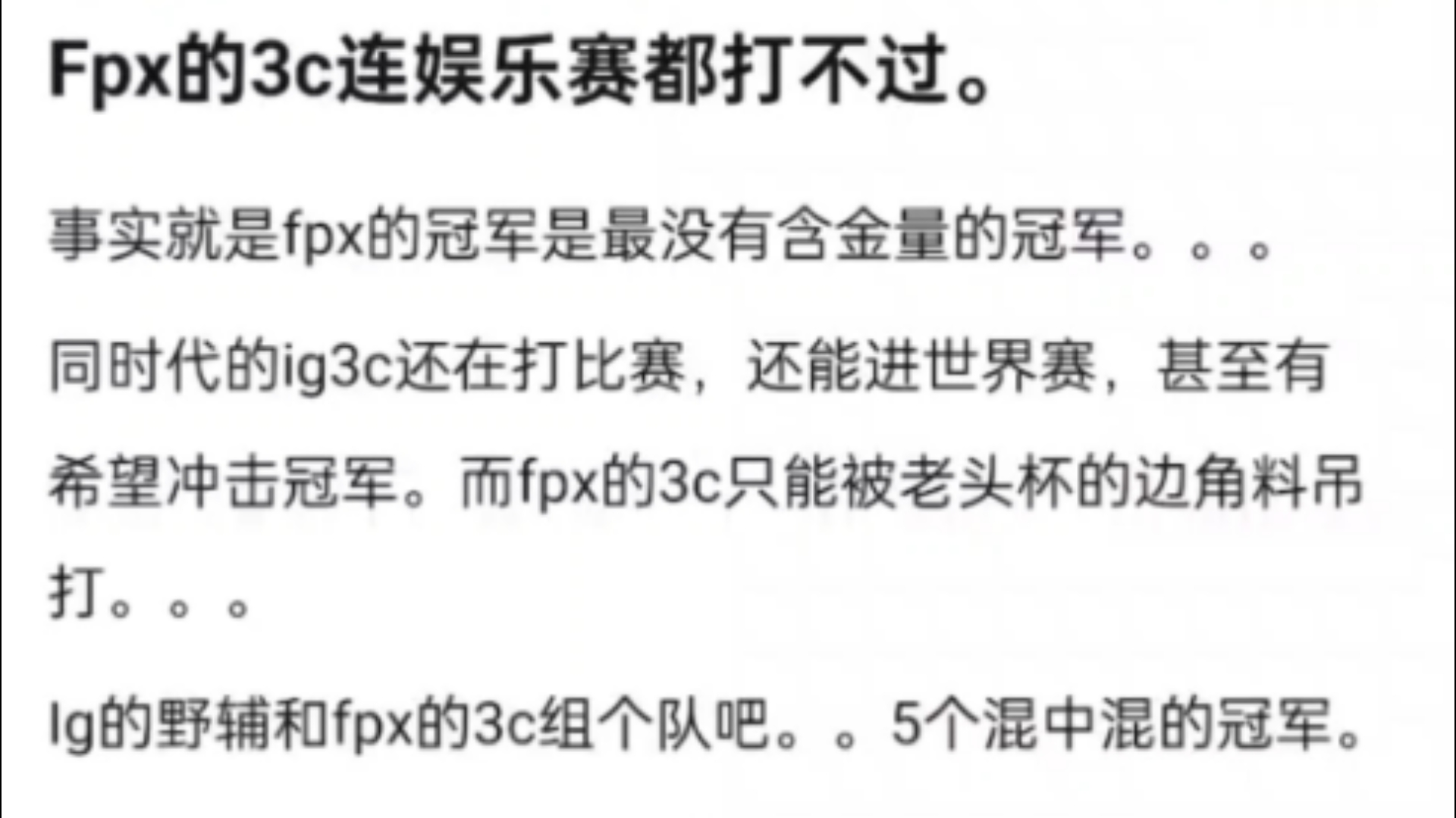 事实证明FPX的冠军就是最没有含金量的冠军,3C连娱乐赛都打不过,而IG的3c还能进世界赛冲击冠军,抗吧热议