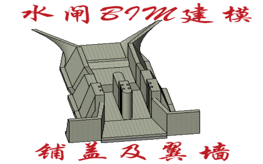 水闸BIM建模铺盖及翼墙哔哩哔哩bilibili