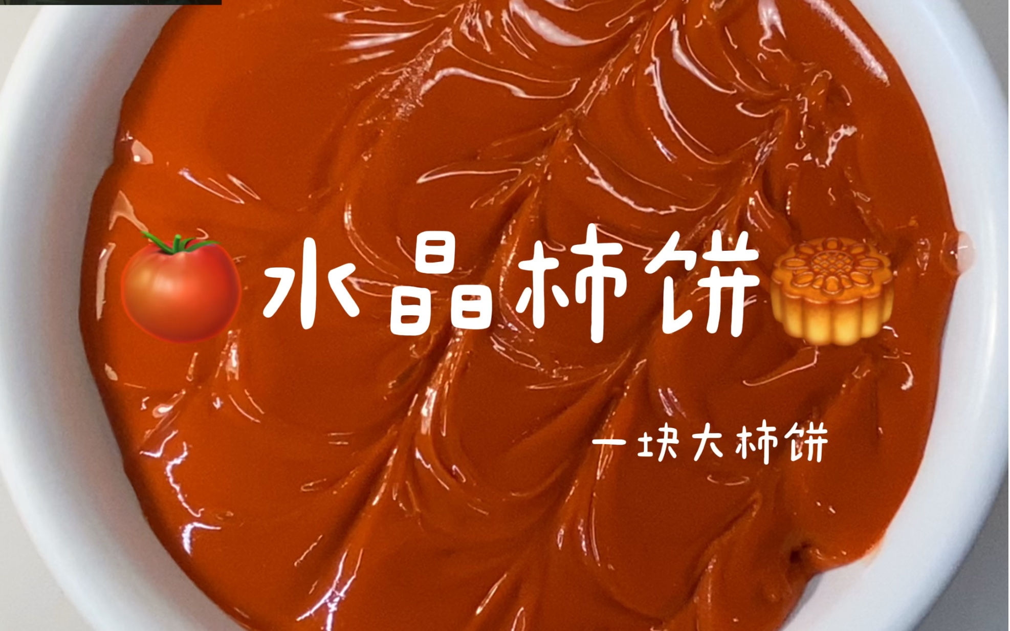 【slime】一块水晶大柿饼子!一生只能吃一次的那种哔哩哔哩bilibili