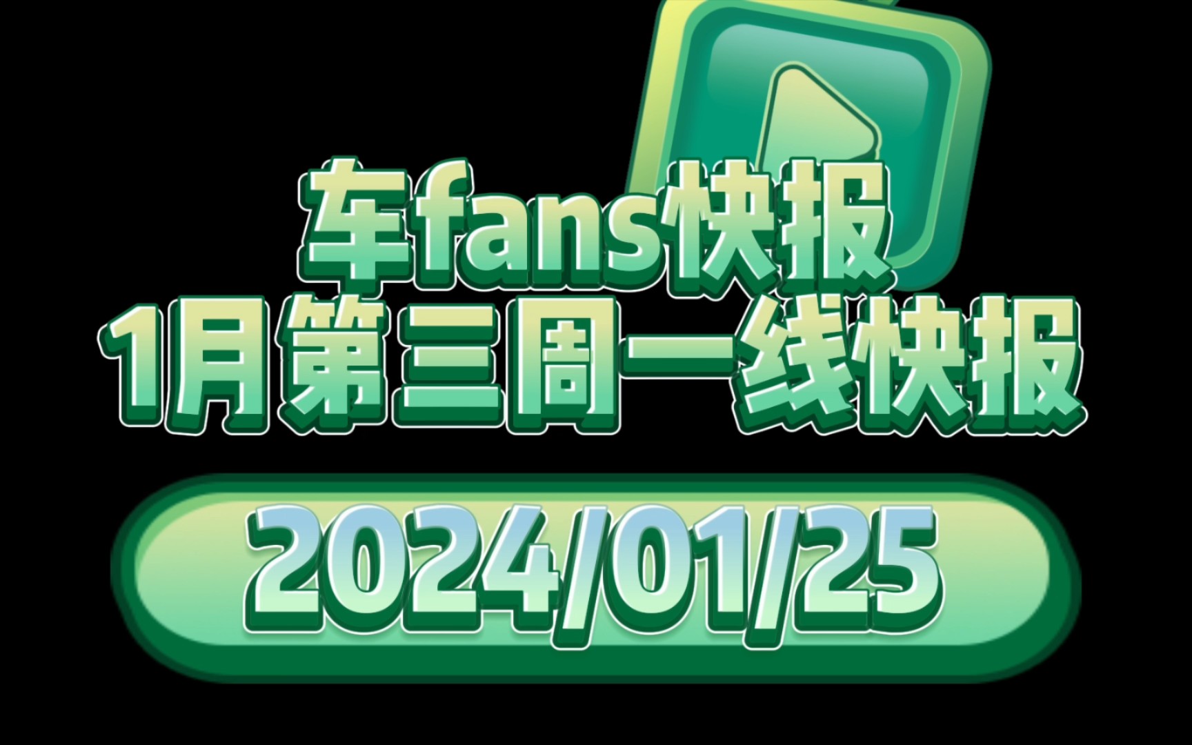 车fans汽车市场快报:1月第三周一线快报,比亚迪追加多款20万级别车型优惠政策,第三周回归到第一周水平,特斯拉,问界,理想目前处于同一水平....