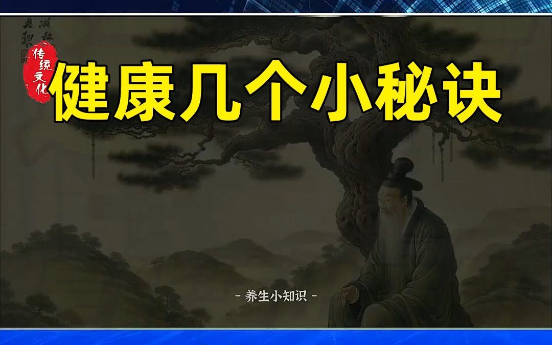 黄帝内经:千年养生智慧,助你健康长寿哔哩哔哩bilibili